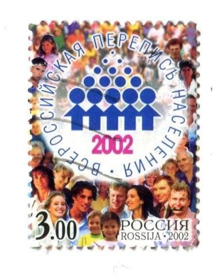 Марка  почтовая  «Всероссийская перепись населения». 2002 год.Номинал 3.00 руб.