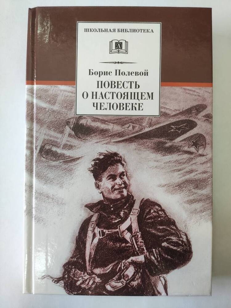 Книга Повесть о настоящем человеке Борис Полевой, серия Школьная библиотека, Москва.