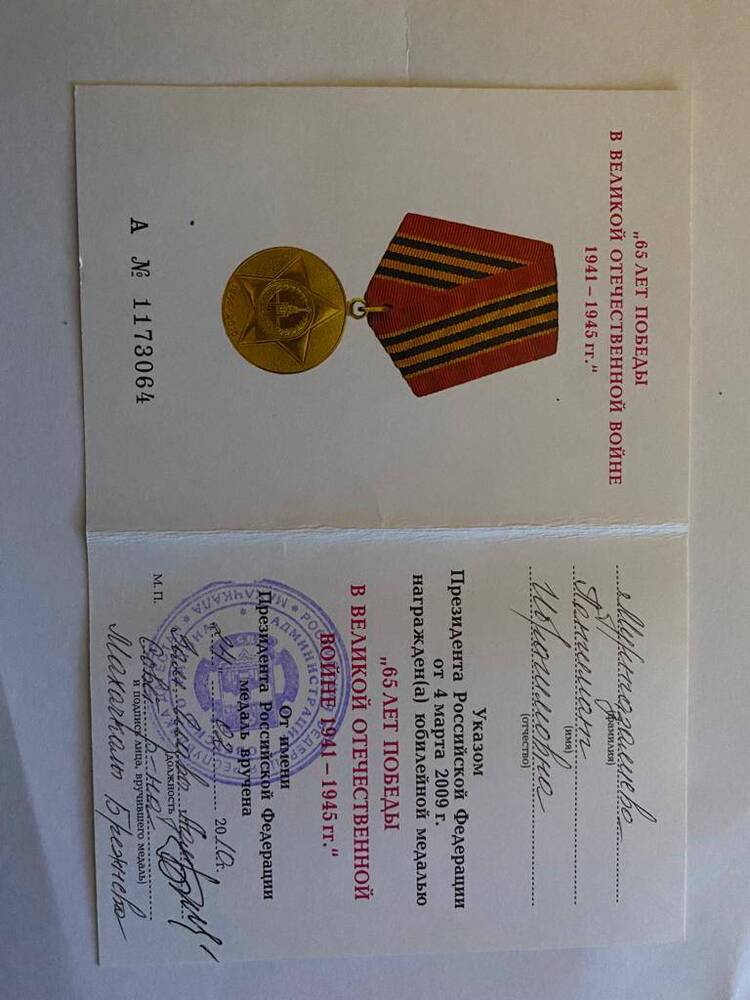 Удостоверение к медали юбилейной 65 лет в Великой Отечественной Войне А №1173064 - Муртазалиева Патимат