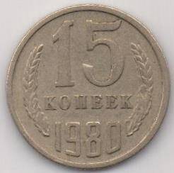 Монета СССР 15 копеек
