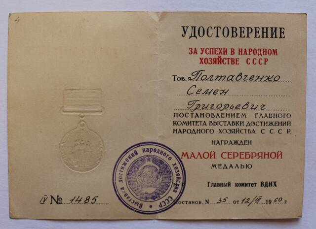 Удостоверение IV № 1485 на имя Полтавченко С.Г.