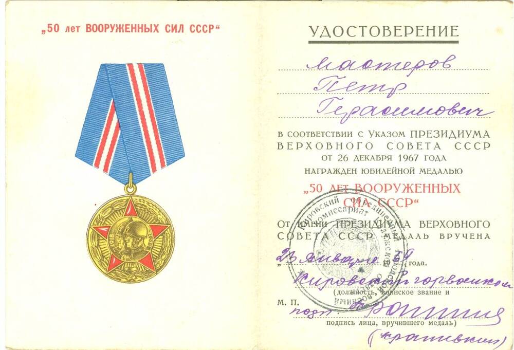 Удостоверение к юбилейной медали 50 лет Вооруженных сил СССР Мастерова П. Г.