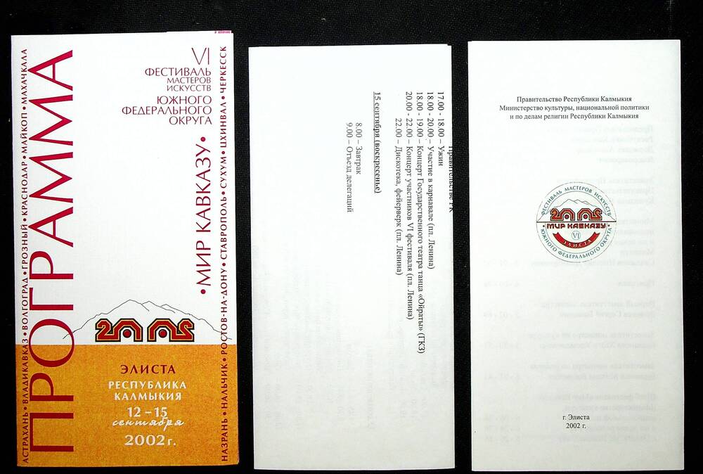 Программа VI Фестиваля мастеров искусств НФО «Мир Кавказу», г.Элиста, 12-15 сентября 2002 г. (с вкладышем)