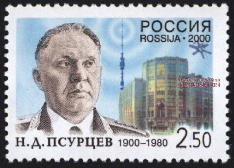 Марка почтовая, 2 рубля 50 копеек «Н.Д. Псурцев».