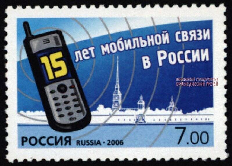 Марка почтовая, 7 рублей «15 лет мобильной связи в России».