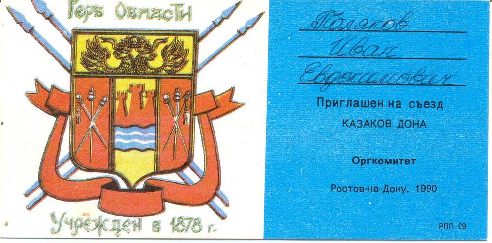 Приглашение на съезд казаков Полякова И.Е.