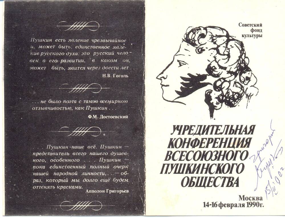 Пригласительная открытка Гладченко В.Д. на учредительную конференцию Пушкинского общества.