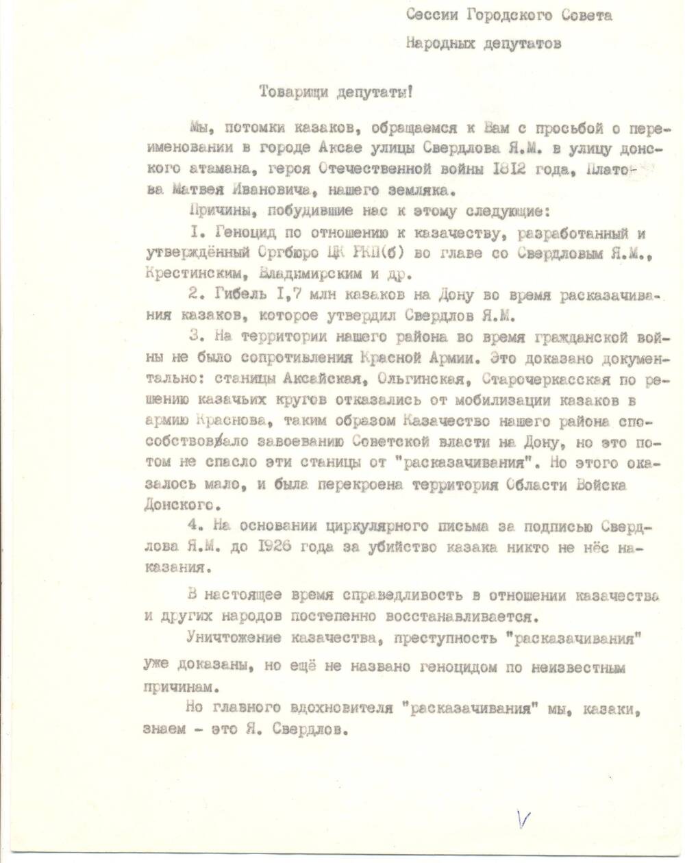 Письмо правления казаков станицы Аксайской.