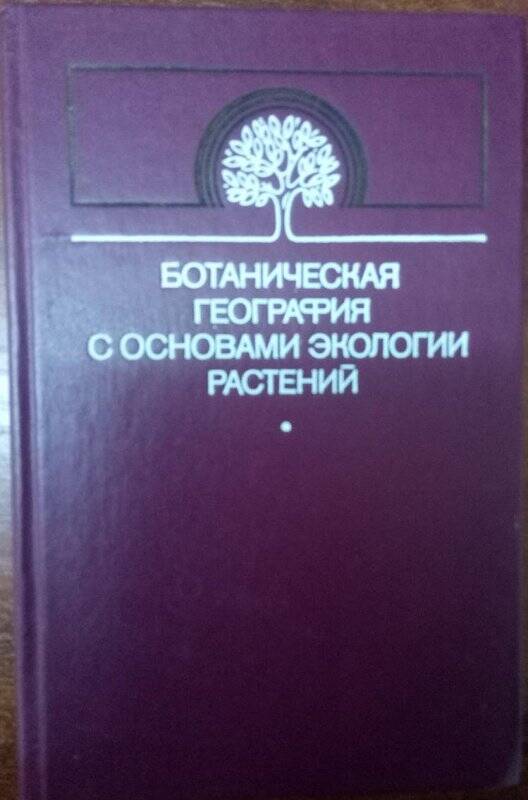 Книга. Ботаническая география с основами экологии растений.-Москва: «Агропромиздат», 1986.