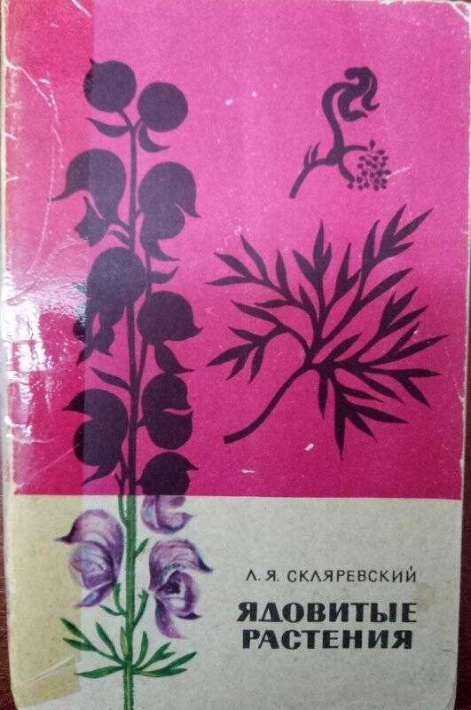 Книга. Ядовитые растения.-Москва: «Медицина», 1964.