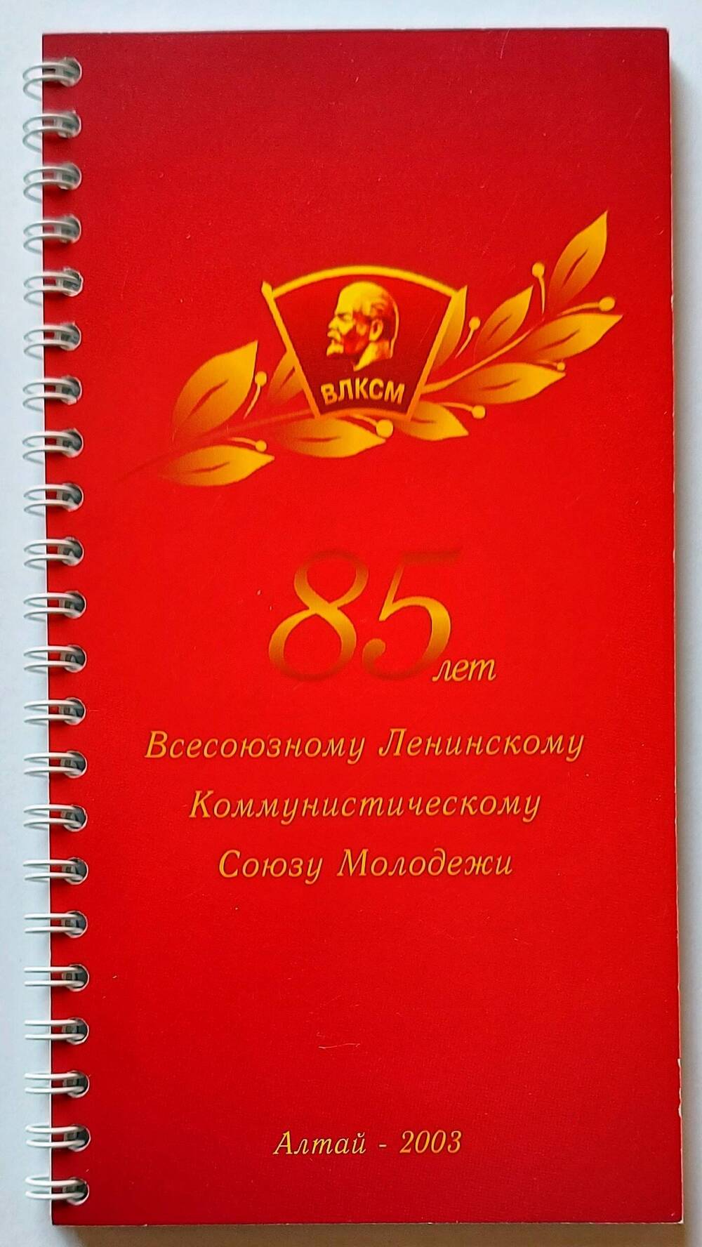 Блокнот 85 лет Всесоюзному Ленинскому Коммунистическому Союзу Молодежи.