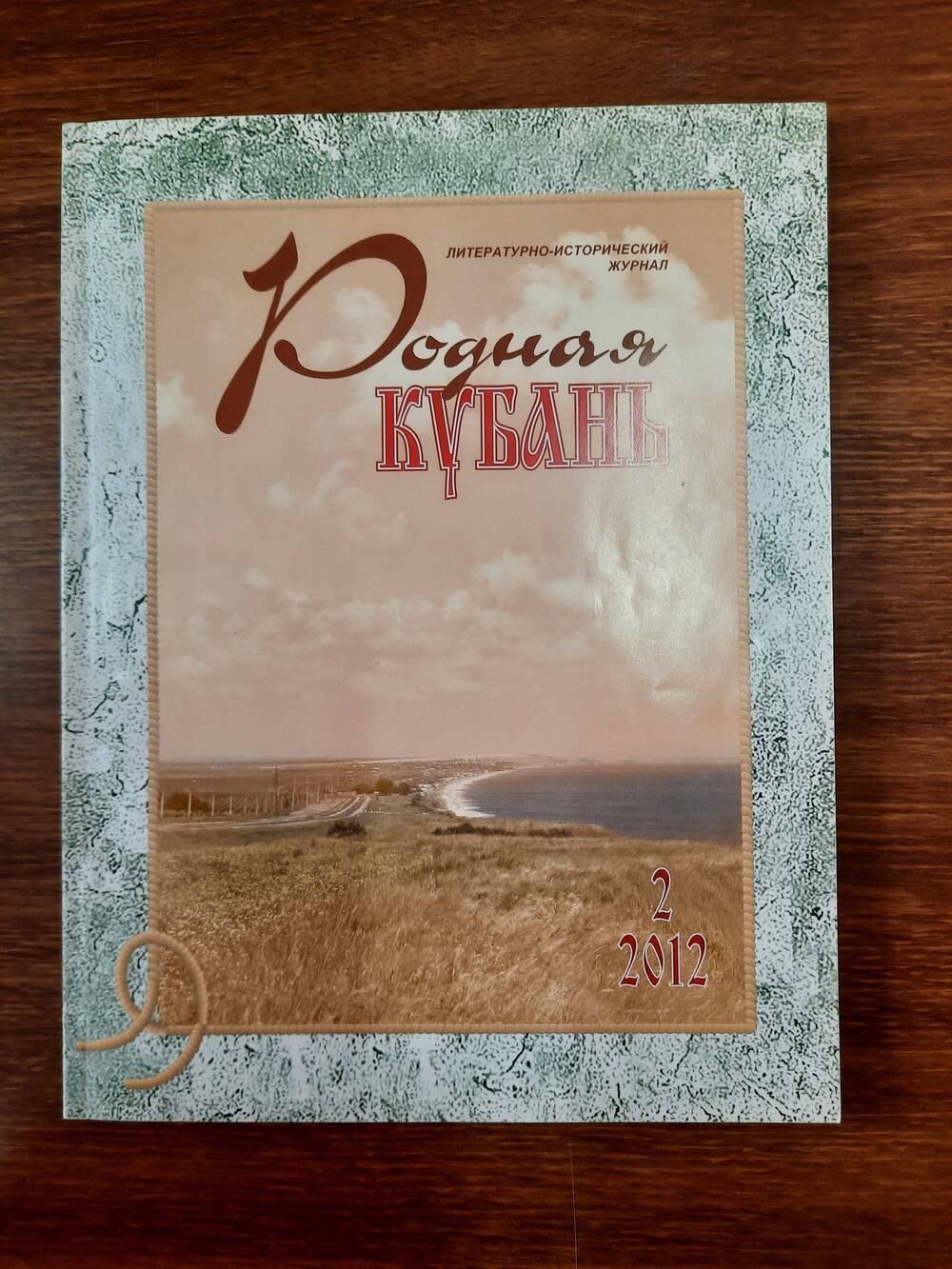 Литературно-исторический журнал Родная Кубань № 2 (57), 2012 г.