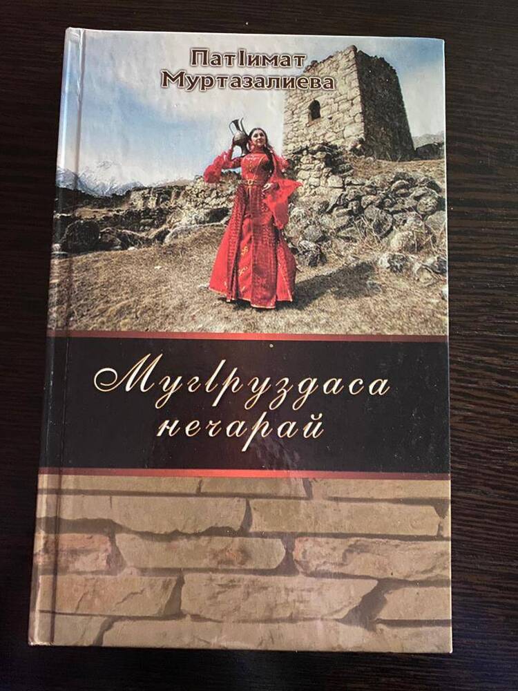 Книга - Муг1раздаса нечарай на аварском языке - автор Муртазалиева Патимат