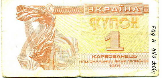 Купон один карбованец национального банка Украины