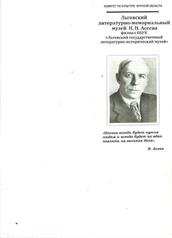 Буклет
Льговского литературно-мемориального музея Н.Н. Асеева.