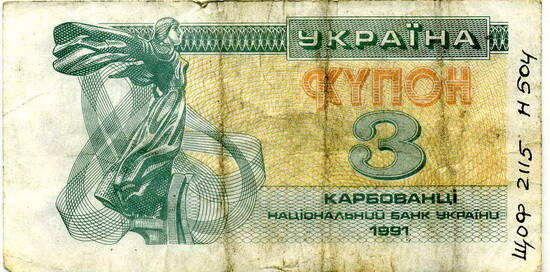 Купон три карбованца национального банка Украины