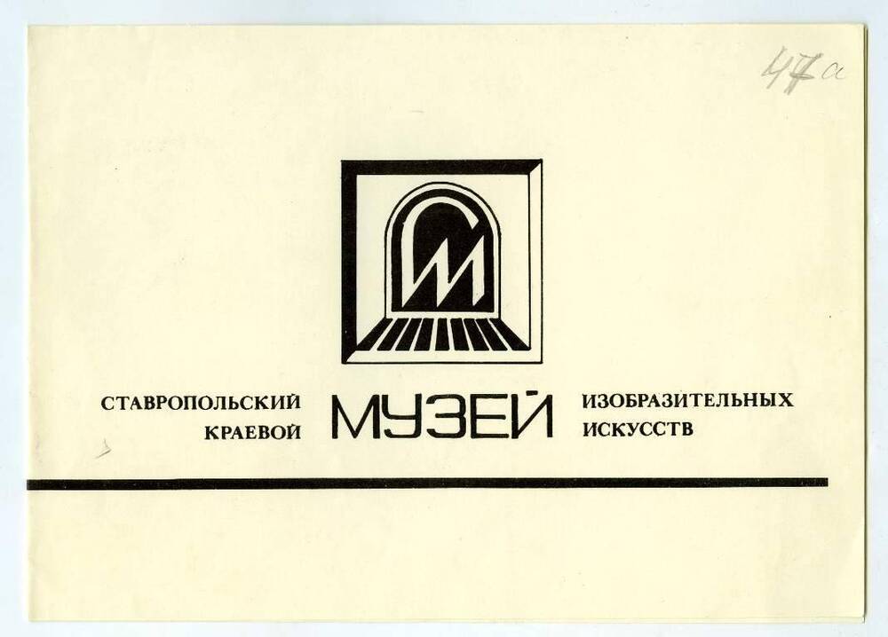 Программа юбилейной Недели музейных чтений, посвященная 30-летию со дня основания Ставропольского краевого музея Изобразительных искусств 5 декабря 1992 г.