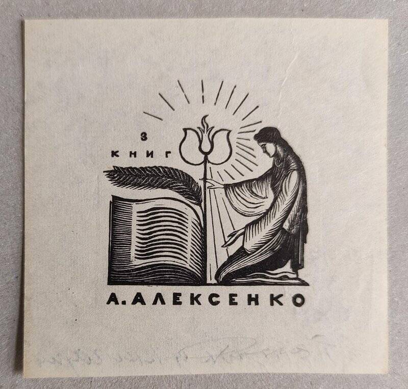 Экслибрис А. Алексеенко