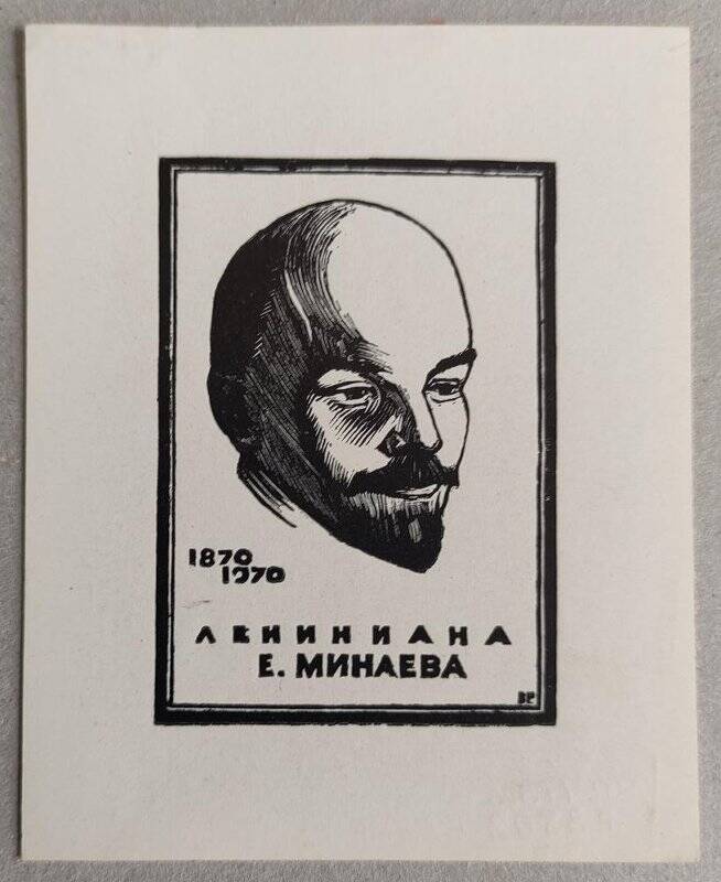 Лениниана Е.Минаева