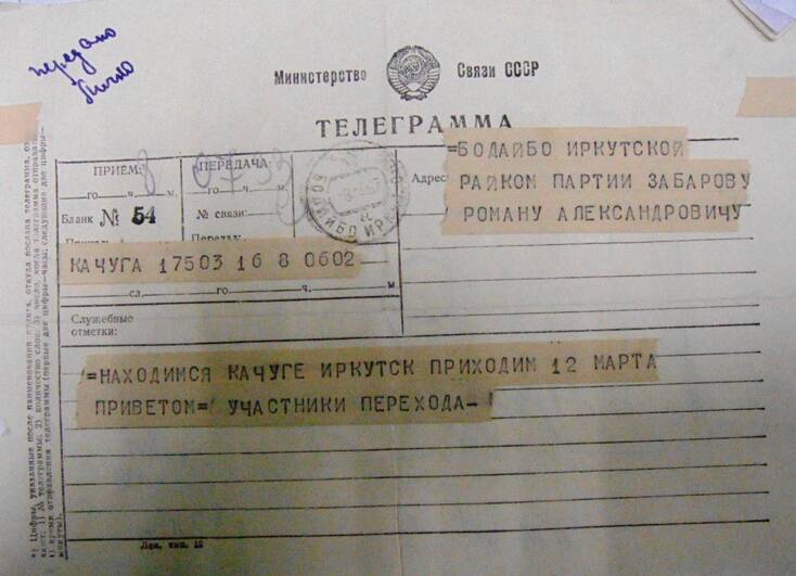 Телеграмма о приходе участников в Качуг 12.03.1967г.