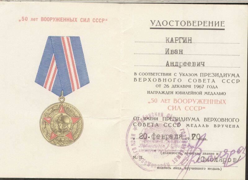Удостоверение о награждении Каргина И. А. медалью 50 лет Вооружённых сил СССР.