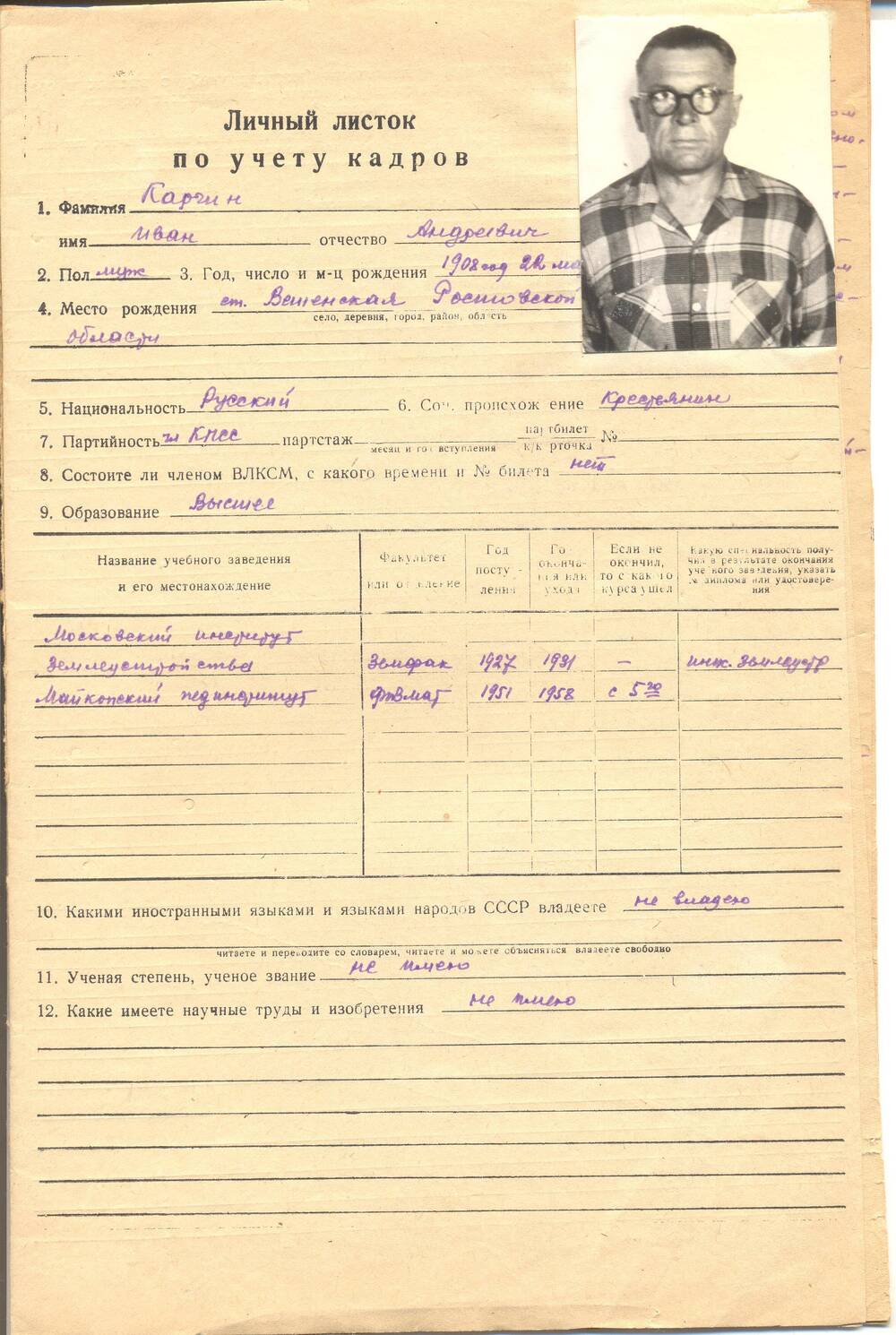 Личный листок по учету кадров Каргина И.А. (7 листов, на бланках)