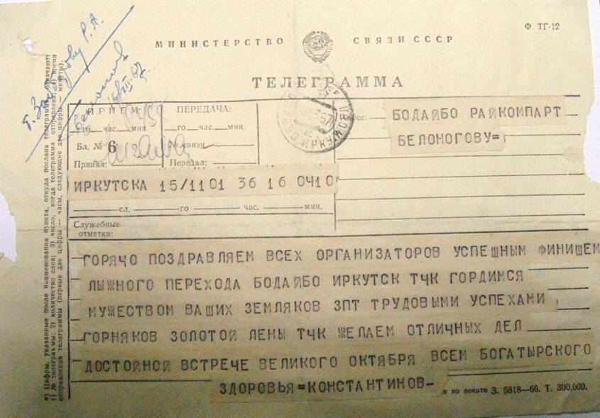 Телеграмма Обкома г. Иркутска 16.03.1967г с поздравлением об успешном переходе