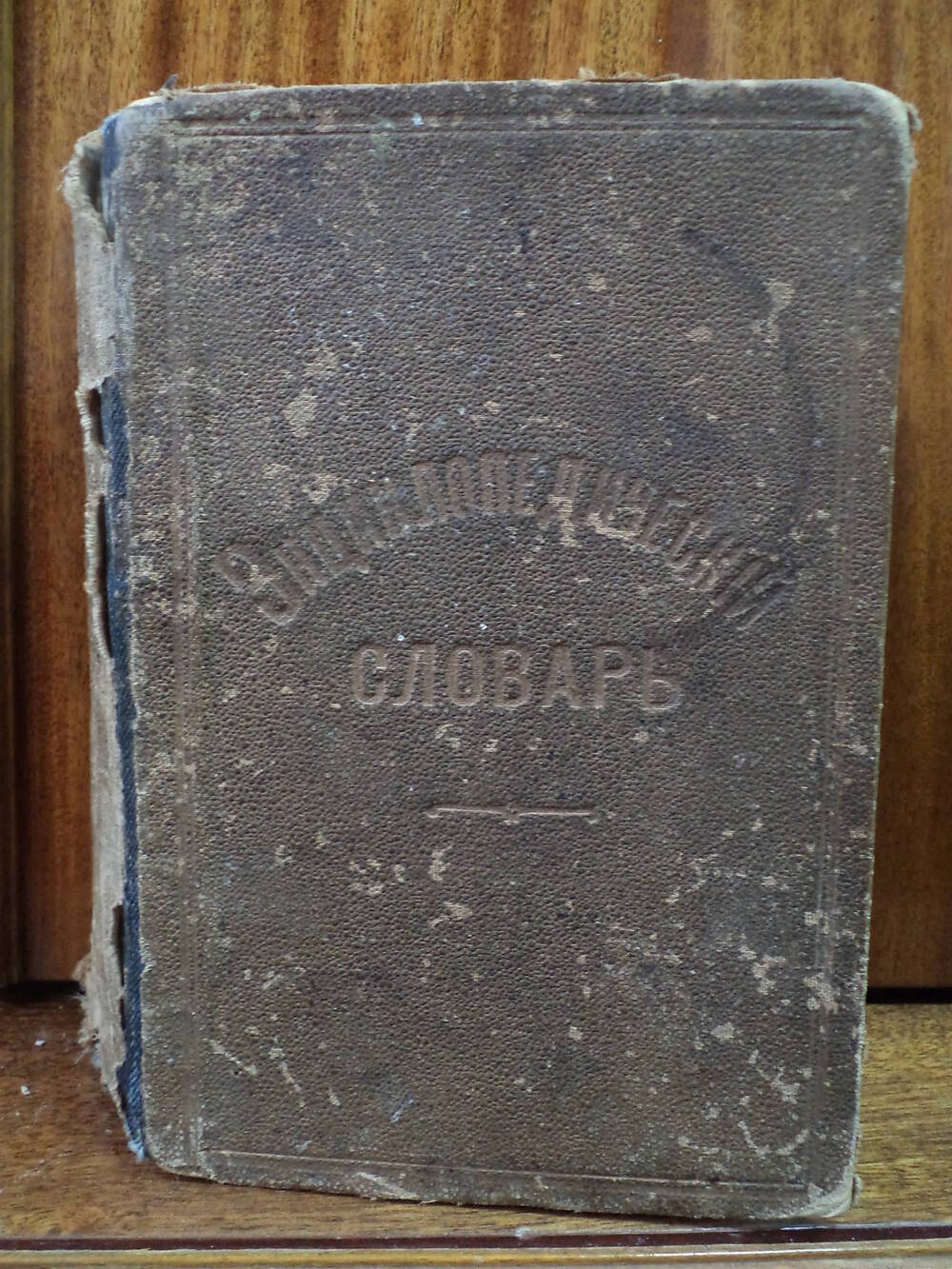 Энциклопедический словарь Ф.Павленкова, 2-е исправл. издание.1905 г.