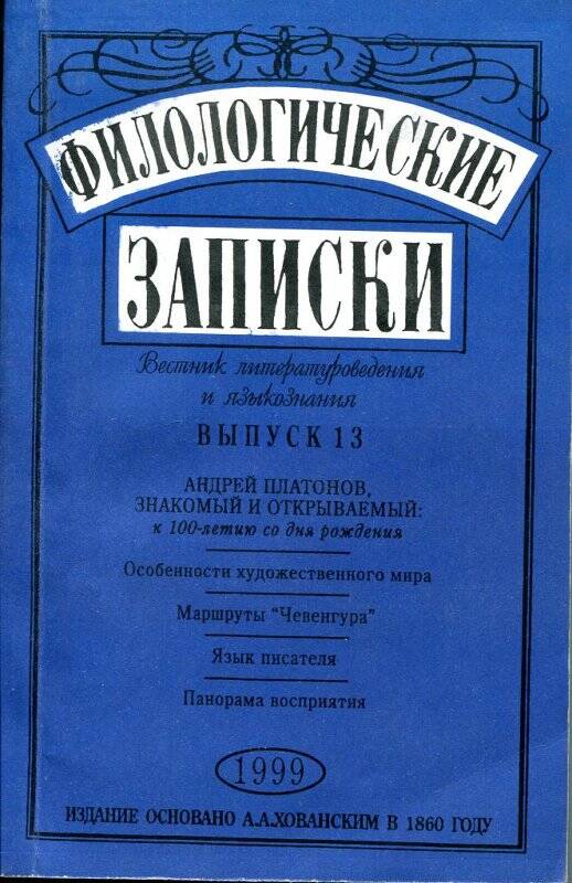 Журналы по филологии. Хованский а Филологические Записки. Филологические науки журнал. Филологический журнал. Филологический дневник.