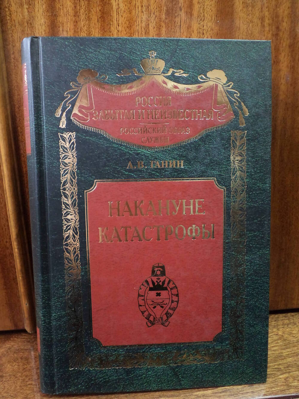 Ганин А.В. Накануне катастрофы. 2008 г.