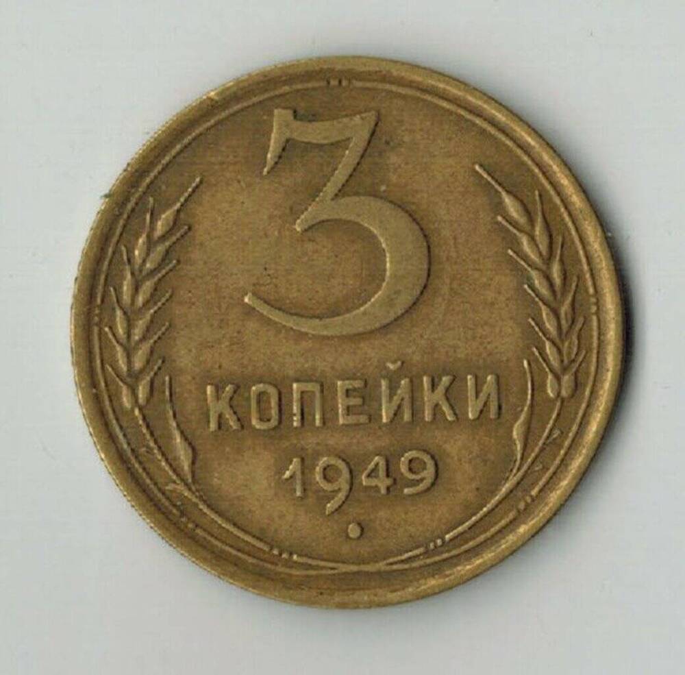 Монета 3 копейки 1949