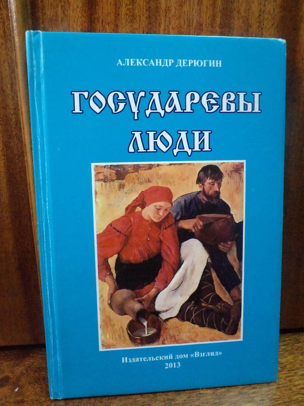 Дерюгин А. Государевы люди. 2013 г.