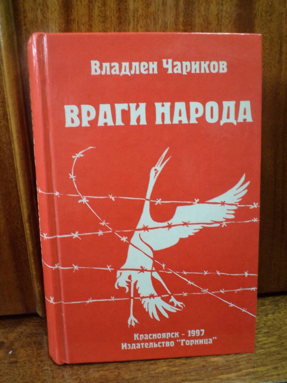 В.Чариков. Враги народа. 1997 г.