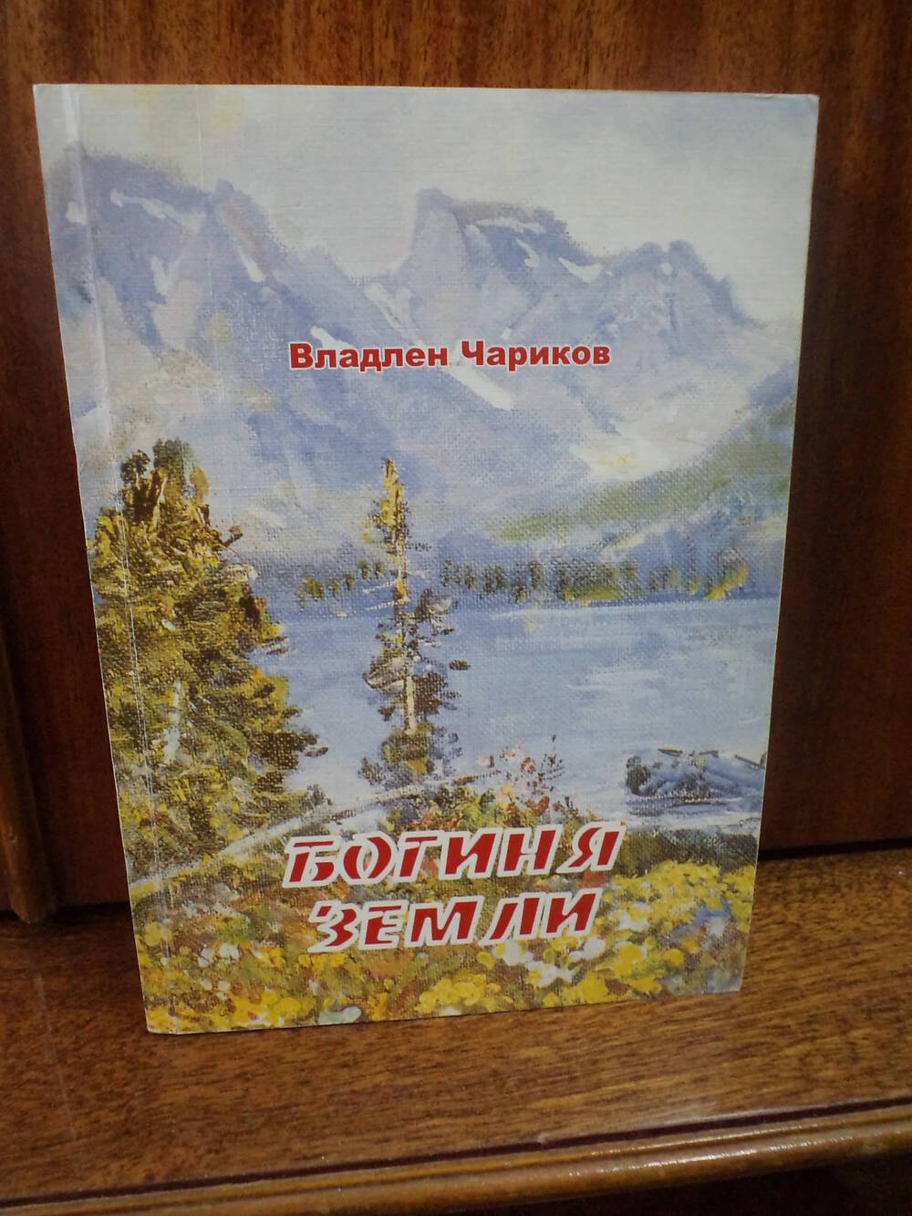 В.Чариков. богиня  земли. 2010 г.