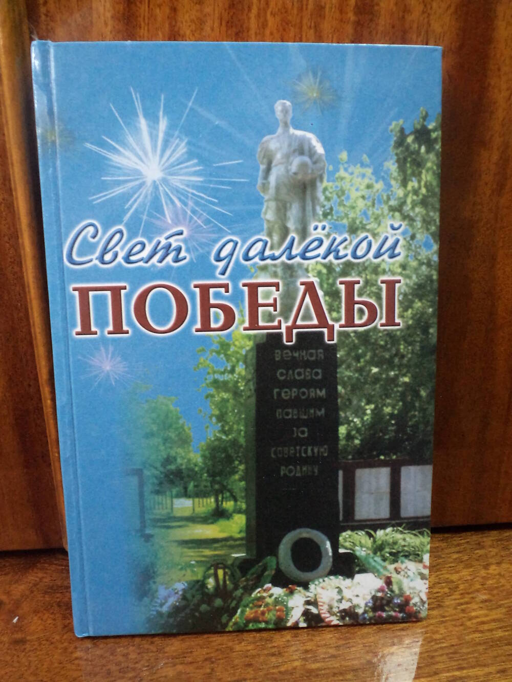 В.Бирюкова, А.Богатов. Свет далекой Победы. 2005 г.