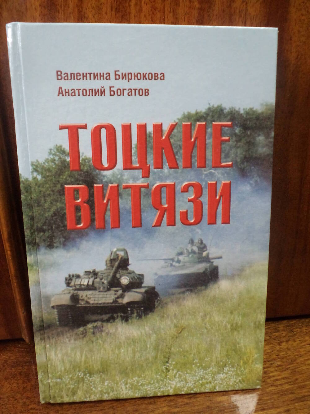 В.Бирюкова, А.Богатов. Тоцкие витязи. 2005 г.