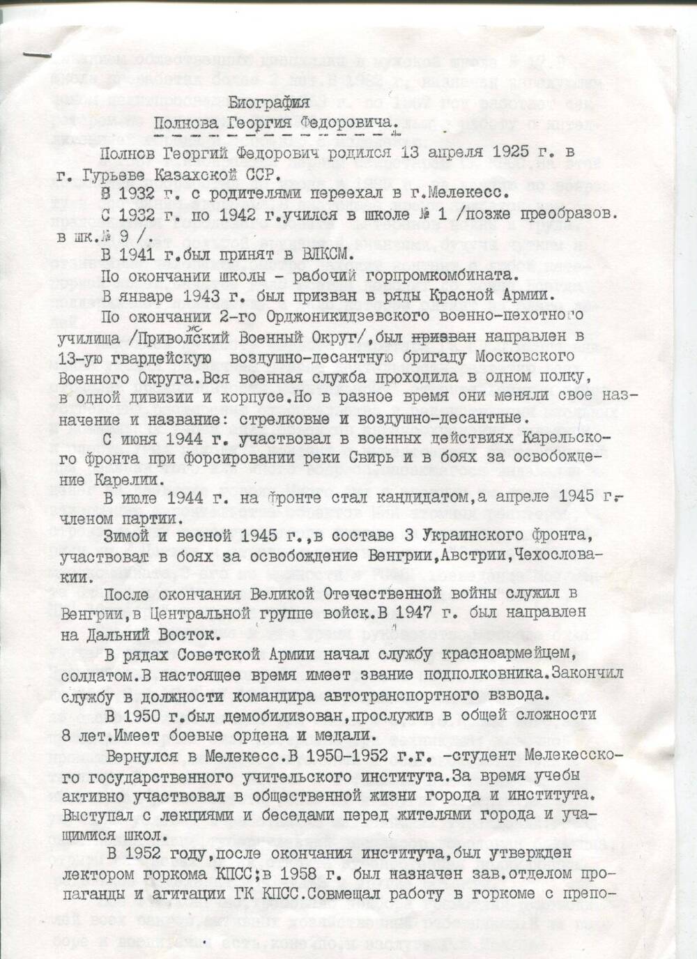 Биография Полного Георгия Федоровича 1997г.