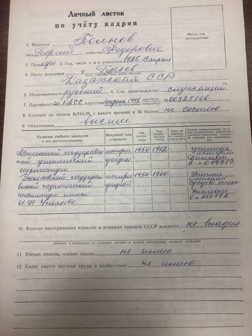 Личный листок по учету кадров Полнов Г.Ф.,на двух листах ,составлен 12.06.1985г.