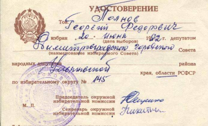 Удостоверение- Полнов Г.Ф. избран депутатом горсовета округ 145 1982г.