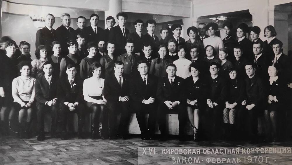 Фото групповое. Делегаты 16 Кировской областной конференции ВЛКСМ.