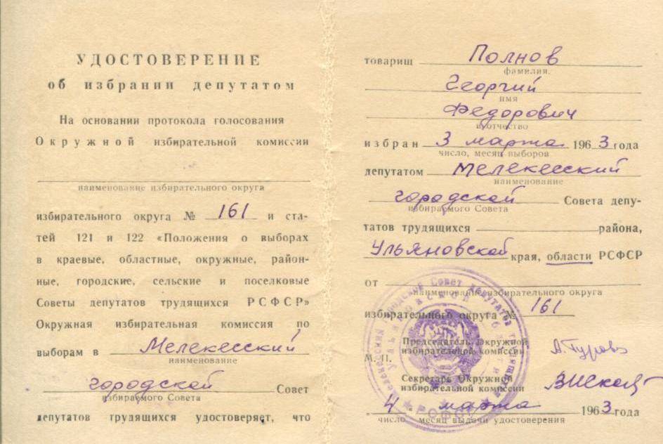 Удостоверение об избрании депутатом Полнов Георгий Федорович округ 161 от 04.03.1963г.