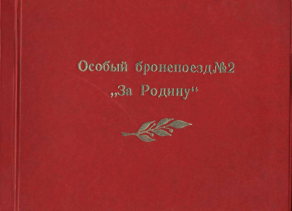 Альбом Особый бронепоезд № 2 За Родину.