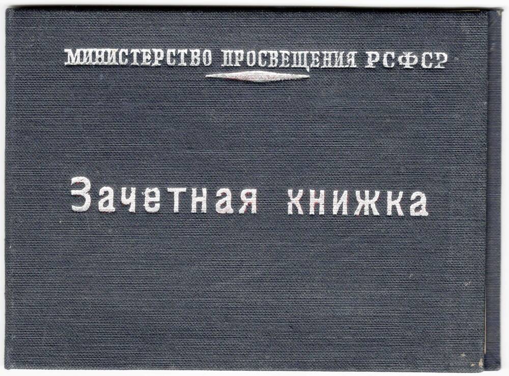 Книжка зачетная № 861 Ичетовкиной Парасковьи Васильевны, студентки Омутнинского Государственного Учительского института