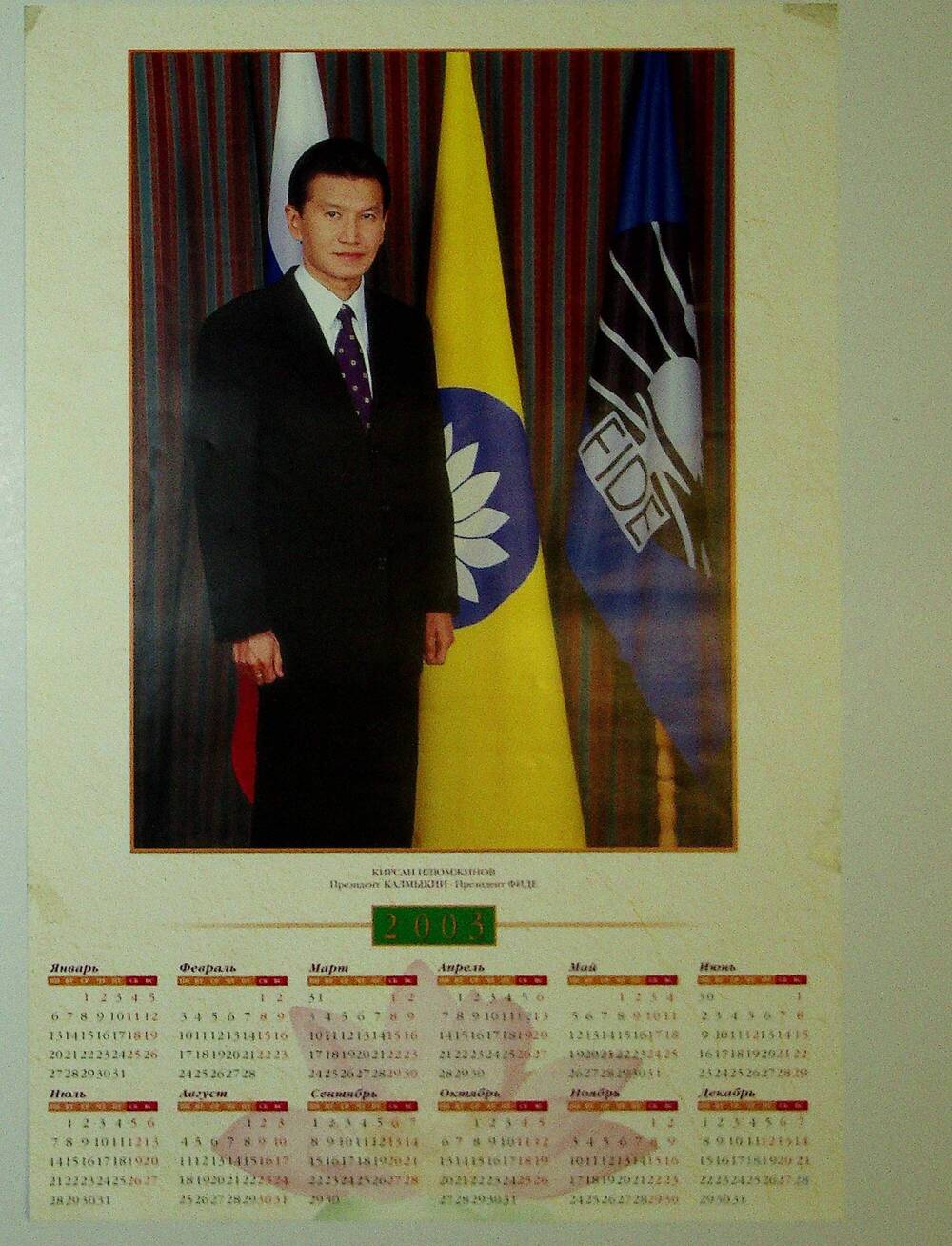 Календарь настенный Кирсан Илюмджинов - Президент Калмыкии, Президент ФИДЭ.
