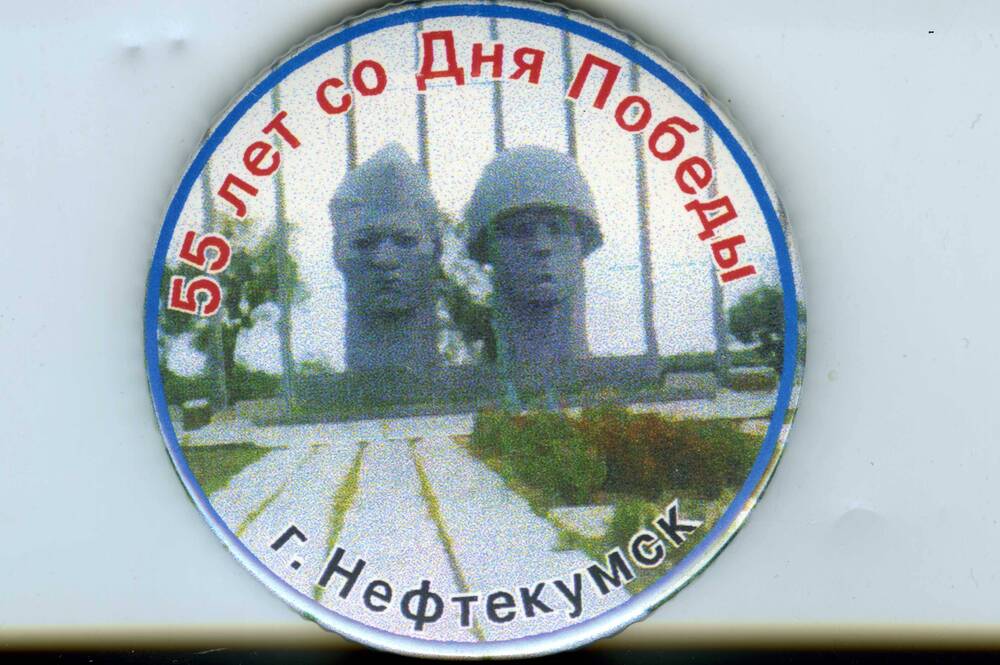 Значок круглой формы с надписью:55 лет со дня Победы. г.Нефтекумск и фотографией мемориала погибшим воинам в городе Нефтекумске.
