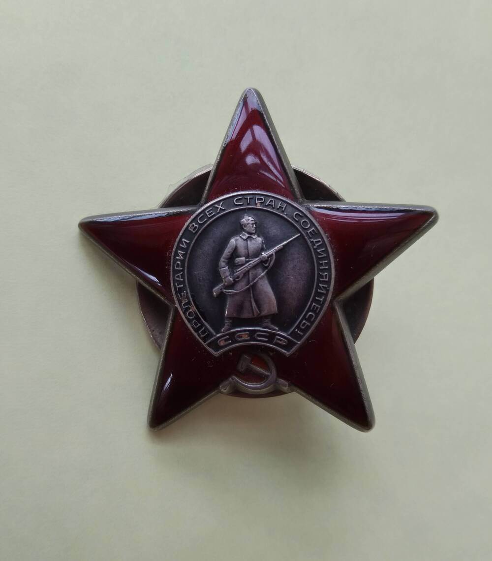 Орден Красной Звезды - государственная награда СССР, учреждённая 6 апреля 1930 года