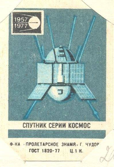 Спичечная этикетка Спутники 1957-1977.