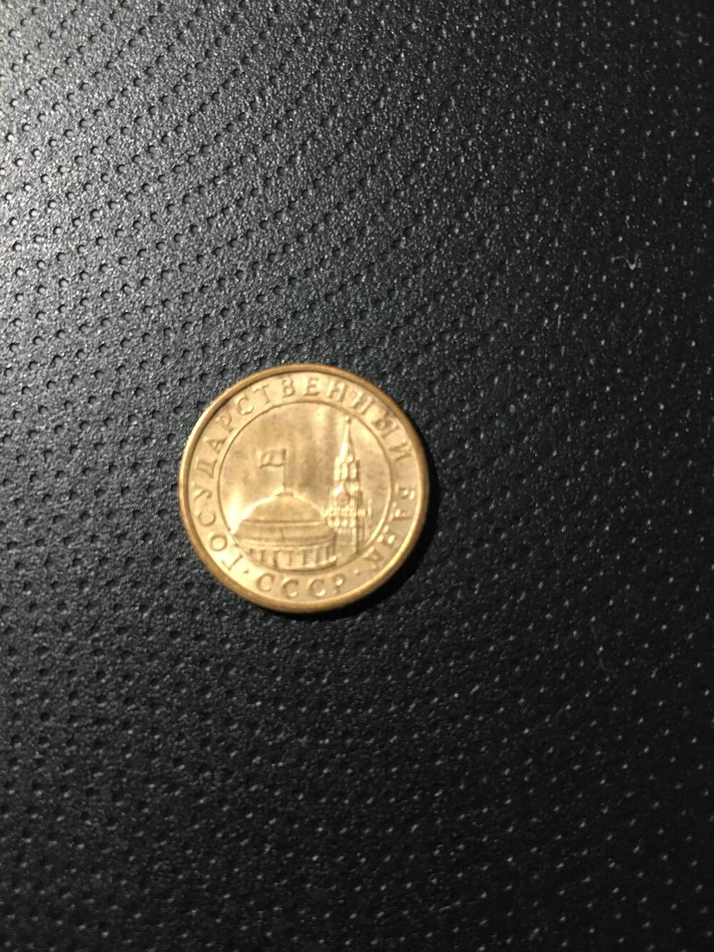 Монета. 10 копеек 1991 год.