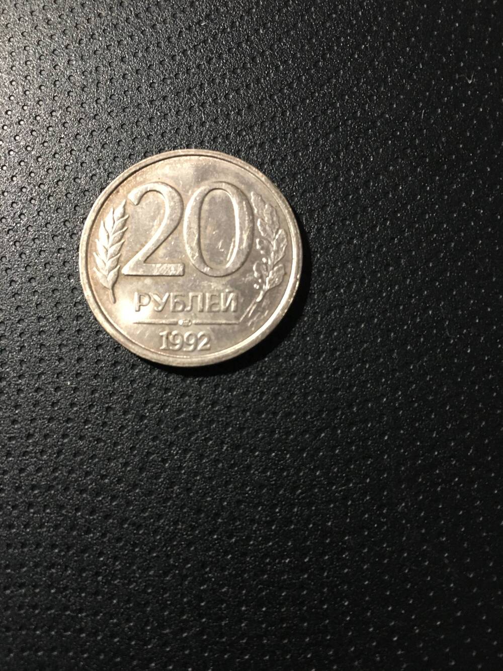 Монета. 20 рублей 1992 год.