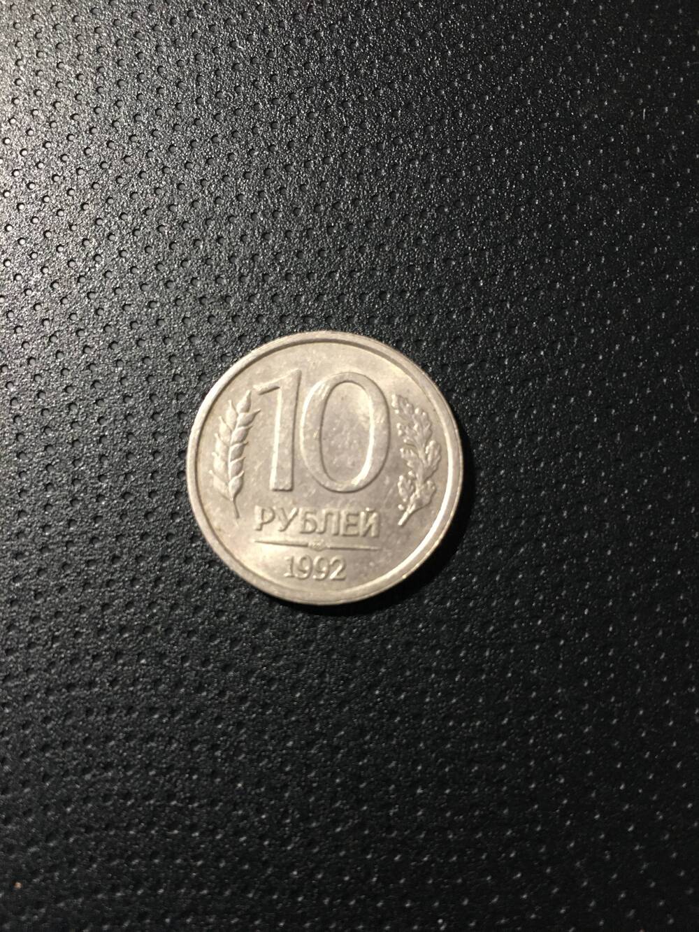 Монета. 10 рублей. 1992 год